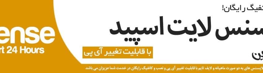 لایسنس لایت اسپید