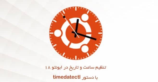 آموزش تنظیم ساعت و تاریخ در ubuntu