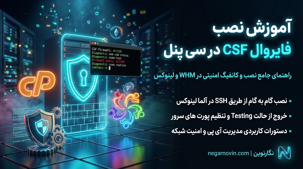 آموزش نصب فایروال csf در سی پنل