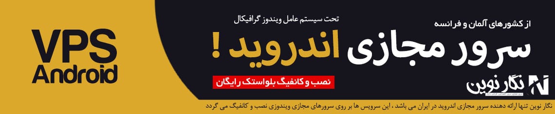 سرور مجازی اندروید Android