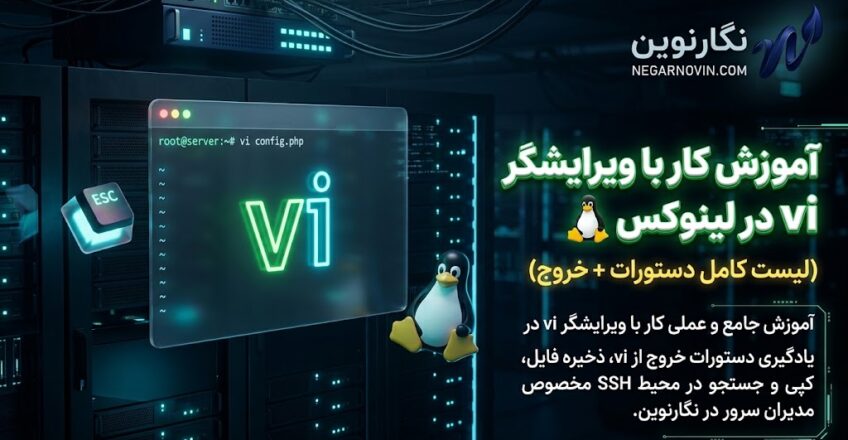 آموزش کار با ویرایشگر vi