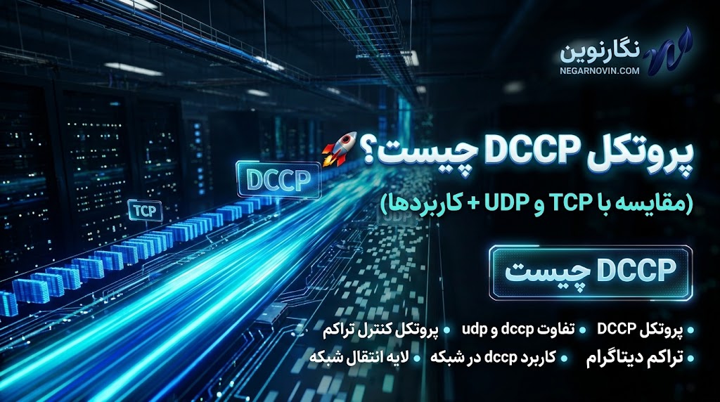 DCCP چیست؟