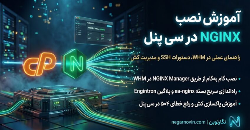 آموزش نصب nginx در سی پنل