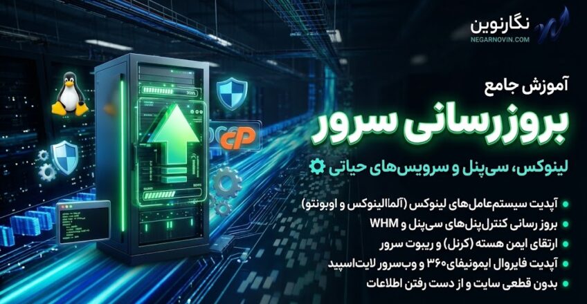آموزش بروز رسانی سرور