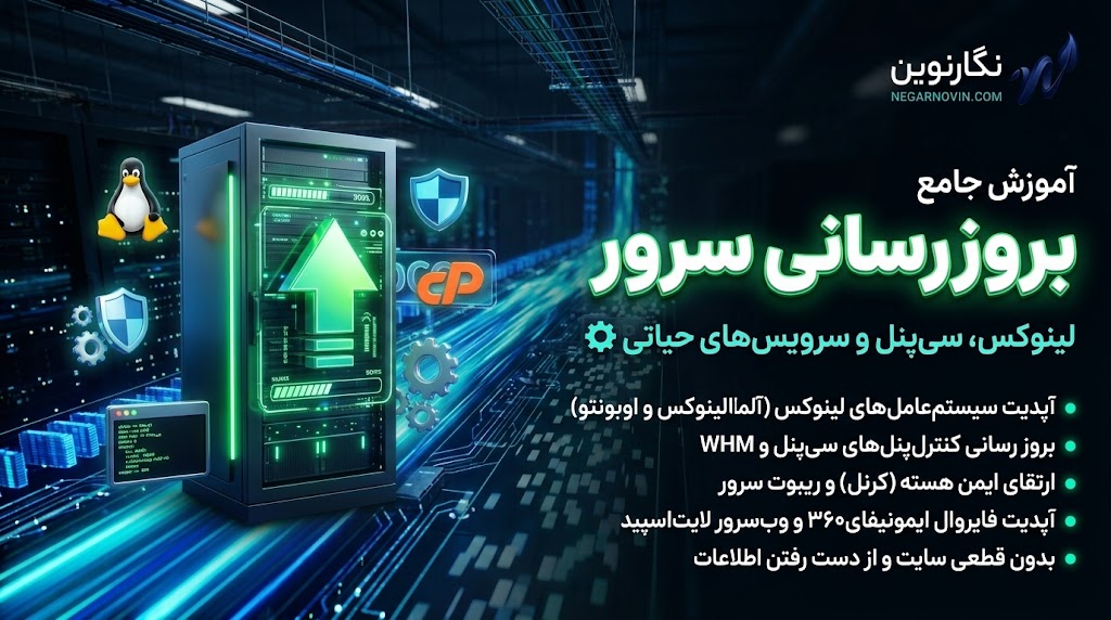 آموزش بروز رسانی سرور