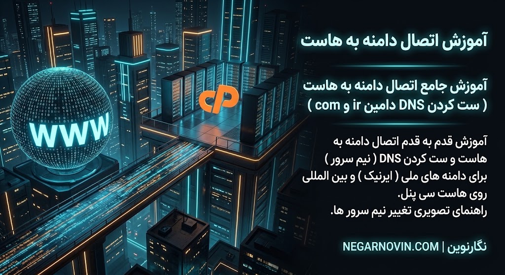 آموزش اتصال دامنه به هاست