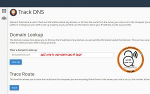 Track DNS و Trace Route در سی پنل چیست؟