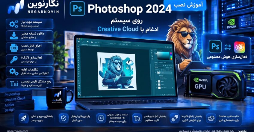 آموزش نصب فتوشاپ