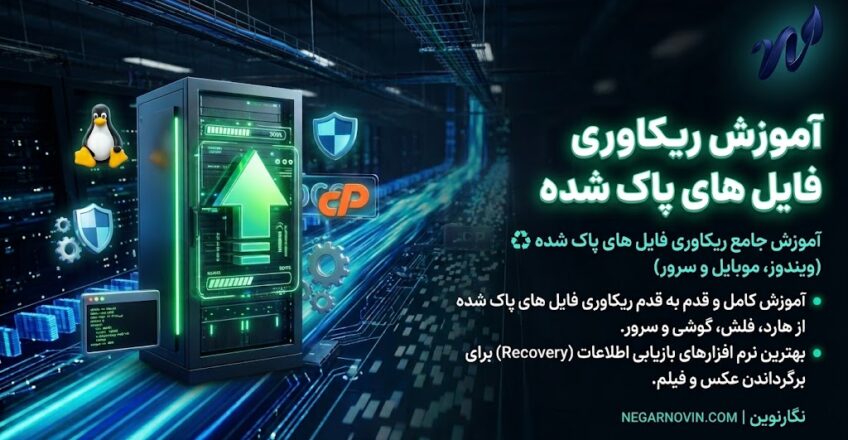 آموزش ریکاوری فایل های پاک شده
