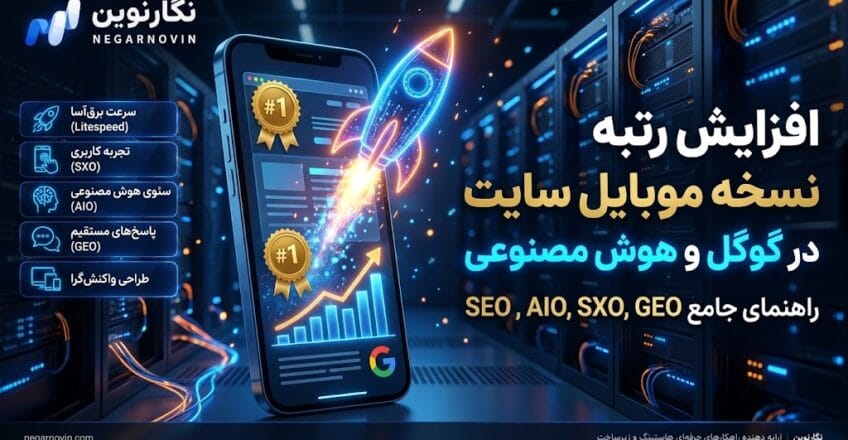 افزایش رتبه نسخه موبایل سایت جستجو