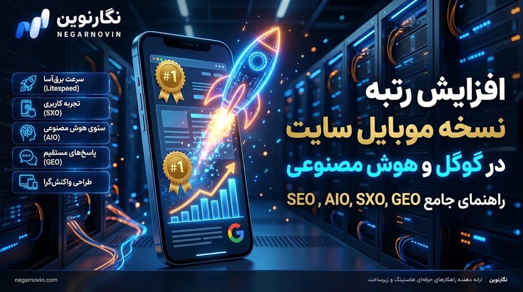 افزایش رتبه نسخه موبایل سایت جستجو