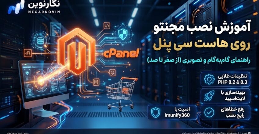 نصب مجنتو روی هاست سی پنل