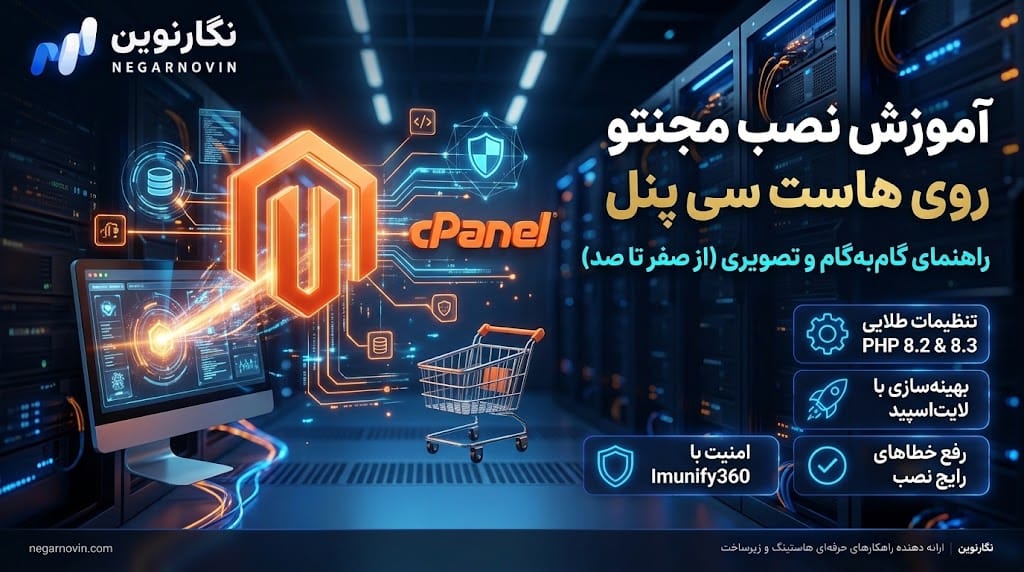 نصب مجنتو روی هاست سی پنل