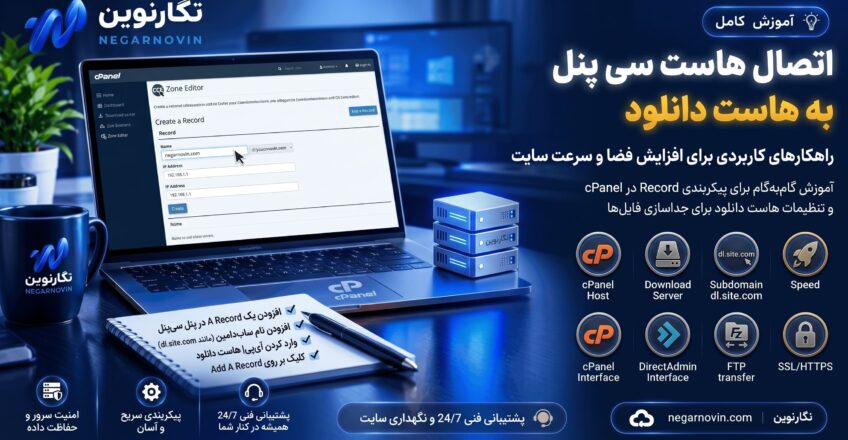 اتصال هاست سی پنل به هاست دانلود