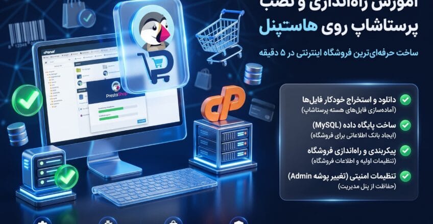 نصب پرستاشاپ روی هاست سی پنل