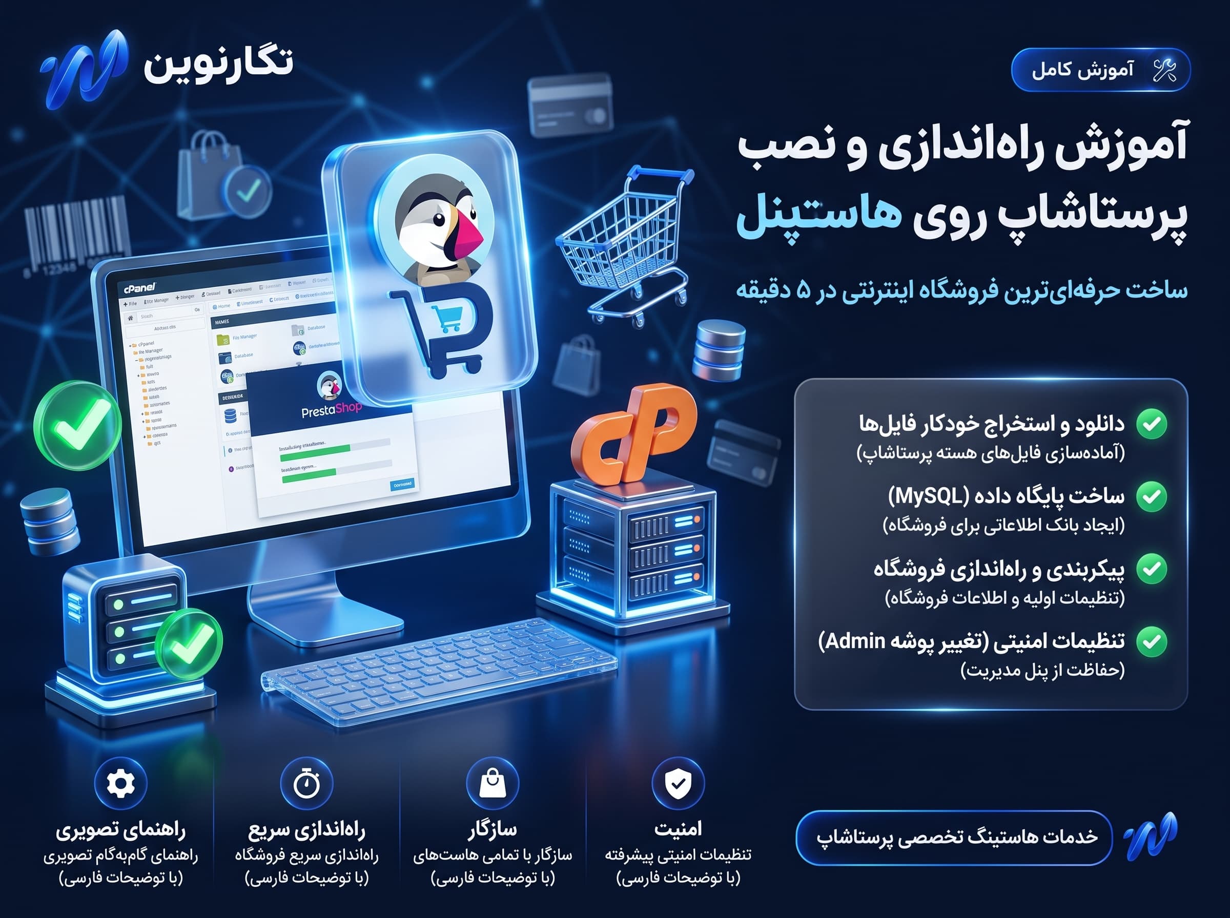 نصب پرستاشاپ روی هاست سی پنل