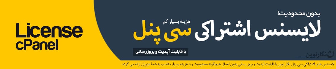 لایسنس سی پنل اشتراکی