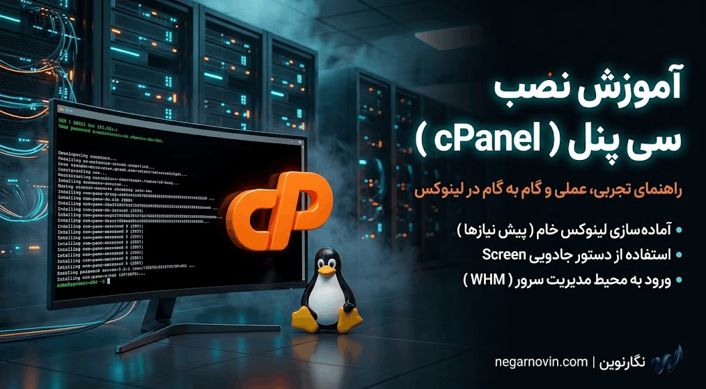 آموزش نصب سی پنل
