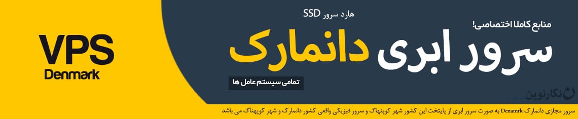 سرور مجازی دانمارک