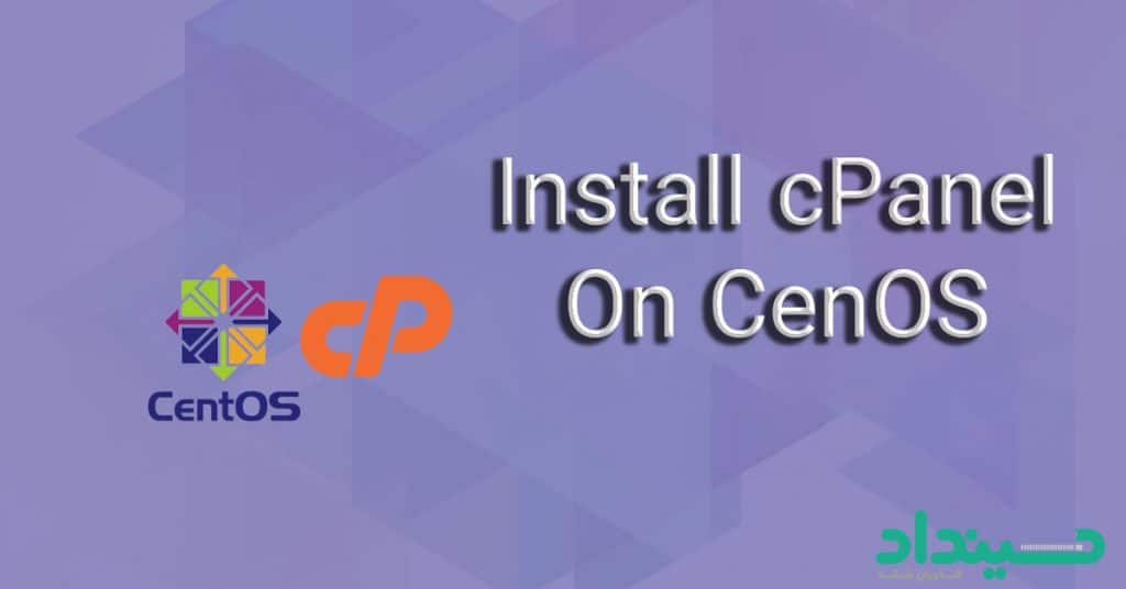 نصب cPanel در CentOS