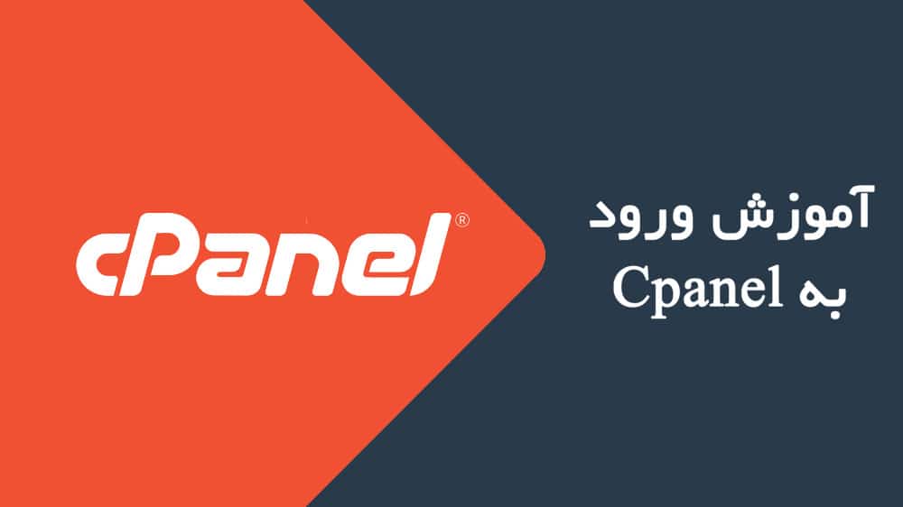 چگونه وارد cPanel شویم؟