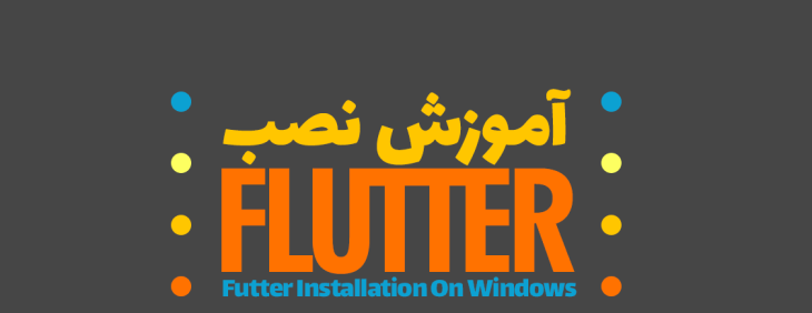 آموزش نصب کردن فلاتر Flutter