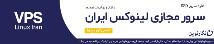 سرور مجازی لینوکس ایران