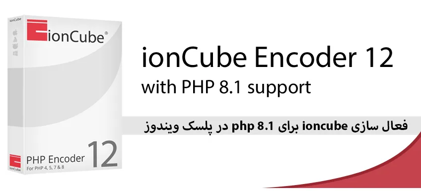 آموزش نصب ioncube loader در پلسک