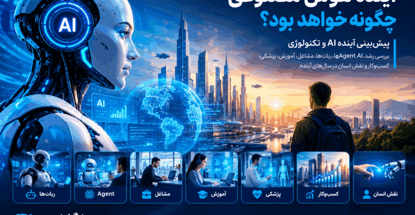 آینده هوش مصنوعی چگونه خواهد بود