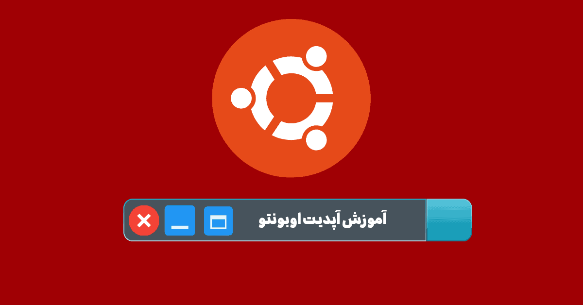 آموزش بروزرسانی سرور ubuntu