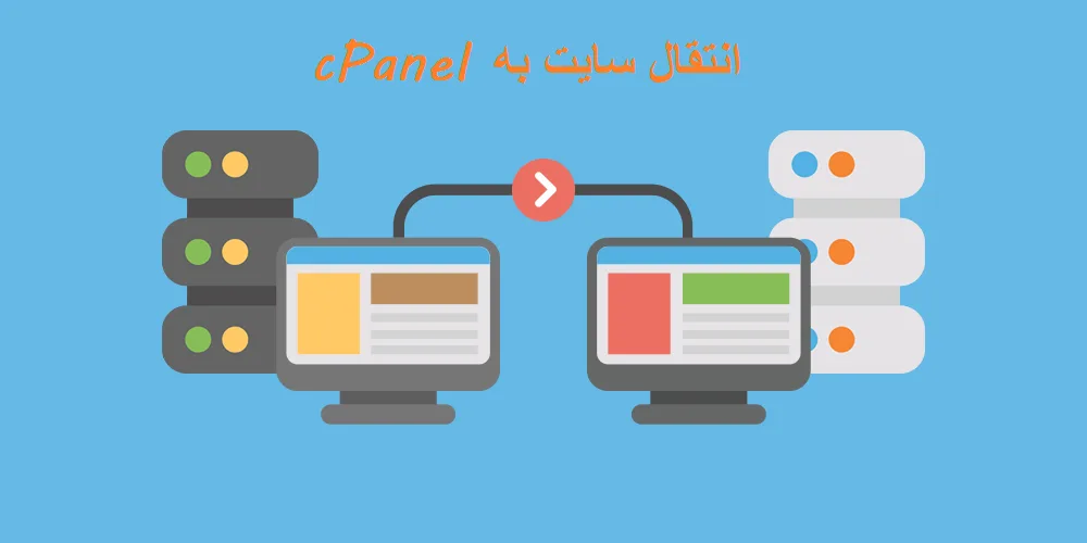 انتقال سایت از سرور سی پنل به سرور دیگر