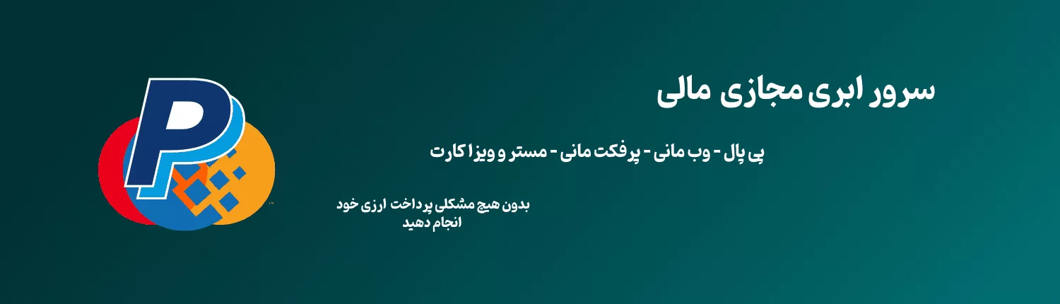 سرور مجازی پرداخت ارزی