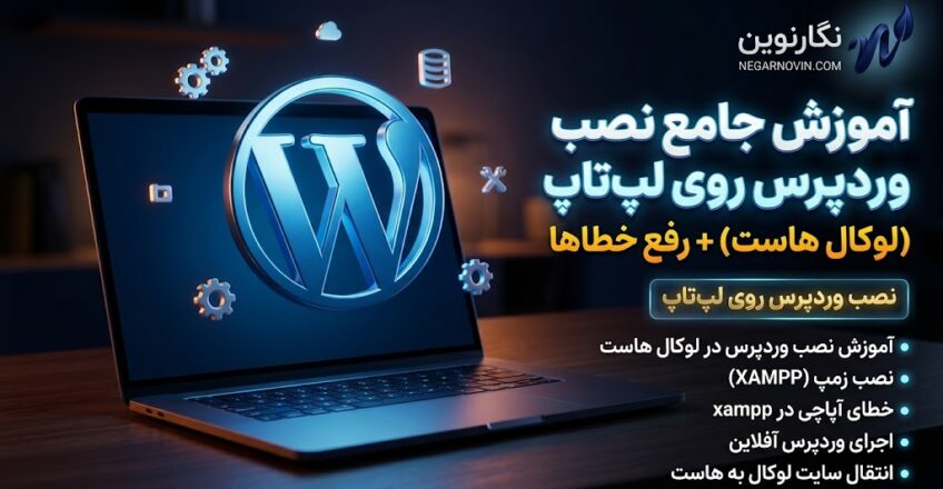 آموزش نصب وردپرس در لپتاپ