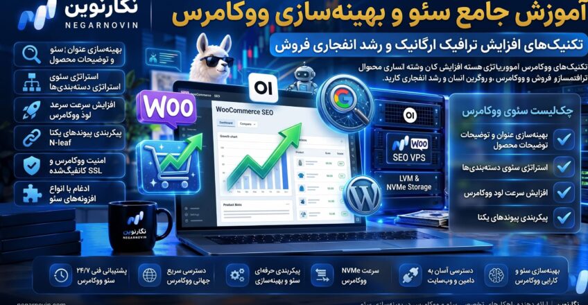 آموزش سئو و بهینه سازی ووکامرس
