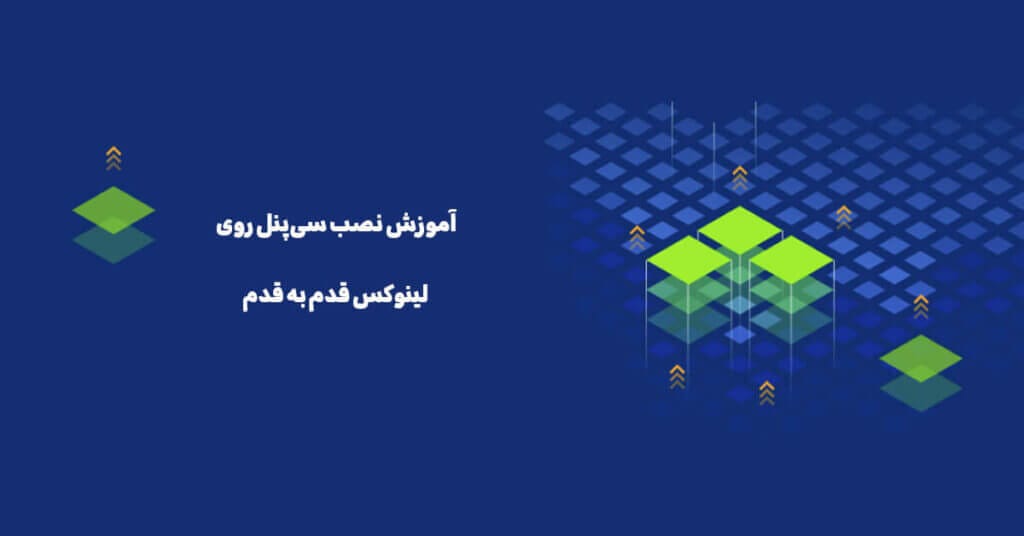 راهنمای نصب سی پنل در سرورهای ایران