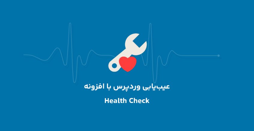 افزونه عیب یابی وردپرس