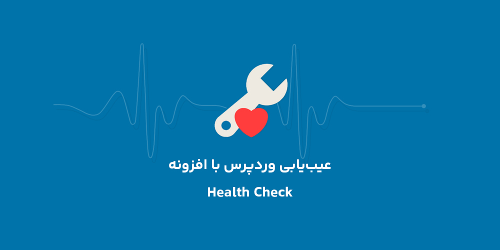 افزونه عیب یابی وردپرس