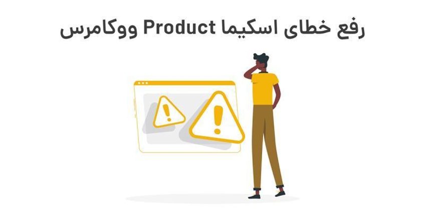 حل خطا اسکیما محصولات