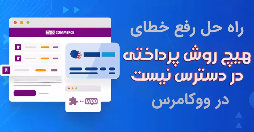 هیچ روش پرداختی موجود نیست