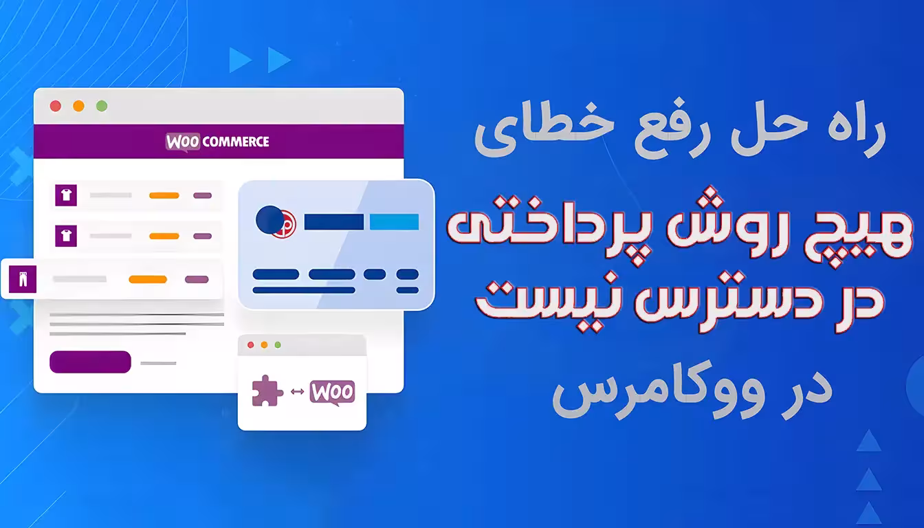 هیچ روش پرداختی موجود نیست