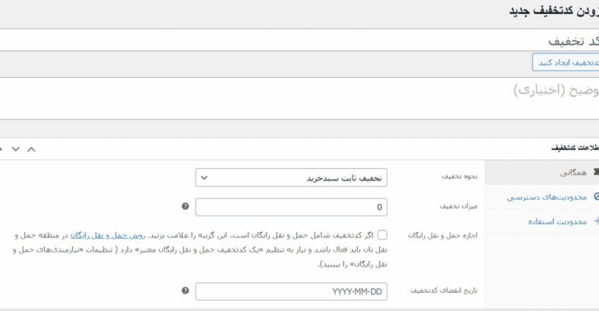 آموزش ایجاد کد تخفیف