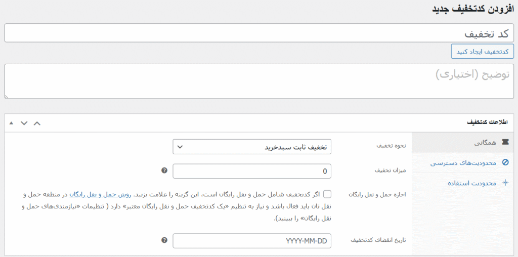 آموزش ایجاد کد تخفیف