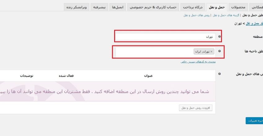 تنظیمات حمل و نقل ووکامرس