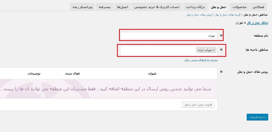 تنظیمات حمل و نقل ووکامرس