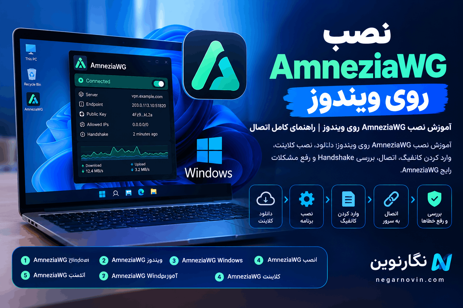 نصب کلاینت AmneziaWG روی ویندوز