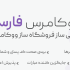 فارسی کردن ووکامرس