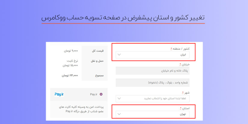 تغییر کشور و استان پیشفرض در صفحه تسویه حساب