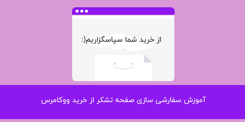 آموزش سفارشی سازی صفحه تشکر از خرید ووکامرس