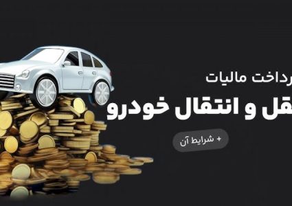 پرداخت مالیات نقل‌ و انتقال خودرو به عهده کیست