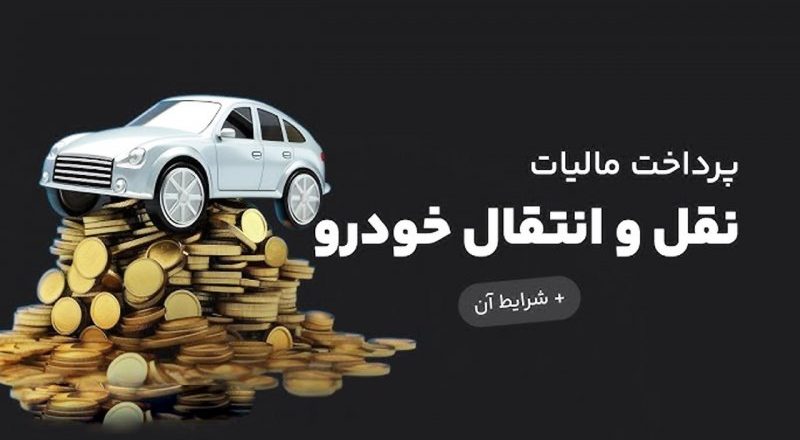 پرداخت مالیات نقل‌ و انتقال خودرو به عهده کیست